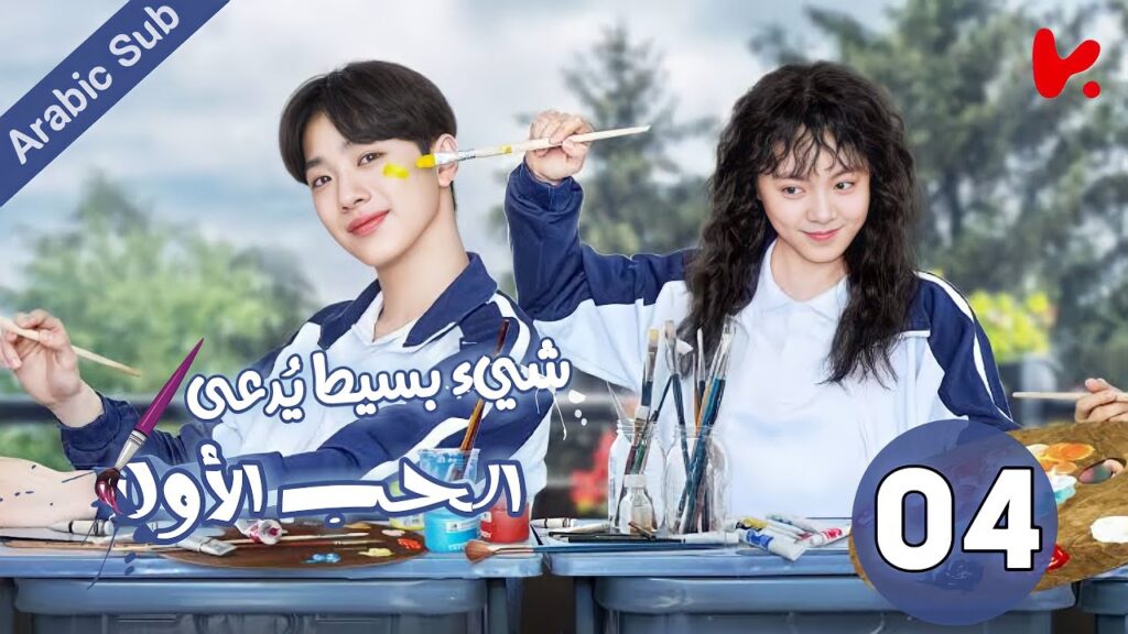 المسلسل الصيني شيء بسيط يُدعى الحب الأول "A Little Thing Called First Love" الحلقة 04