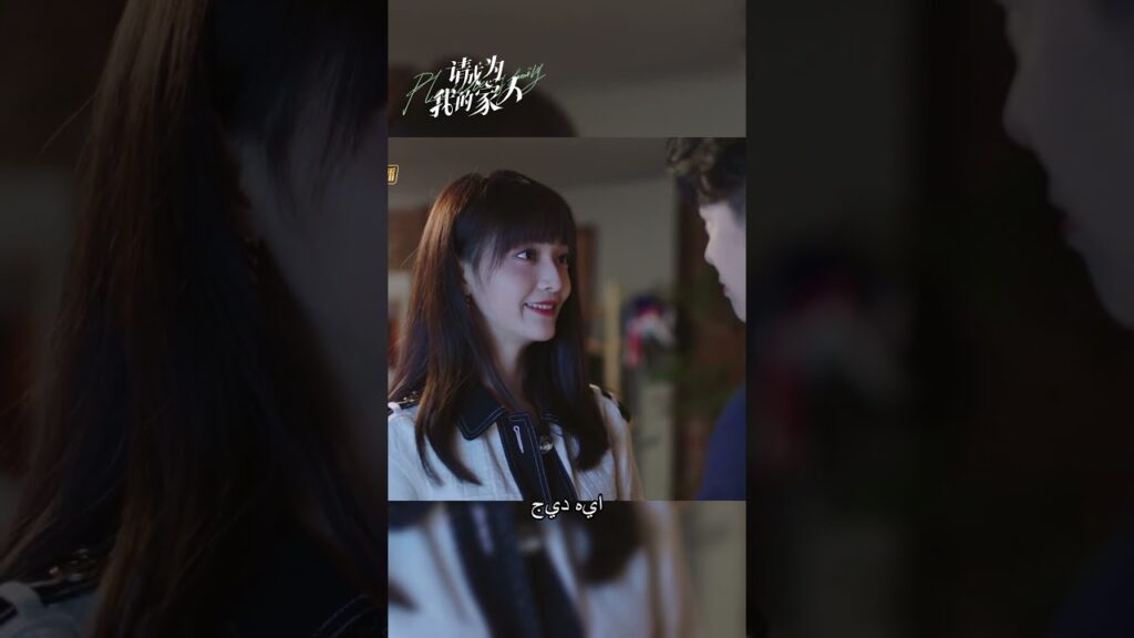 لا يتفق لي شين مع العيش معًا قبل الزواج #pleasebemyfamily #mangotvarabic