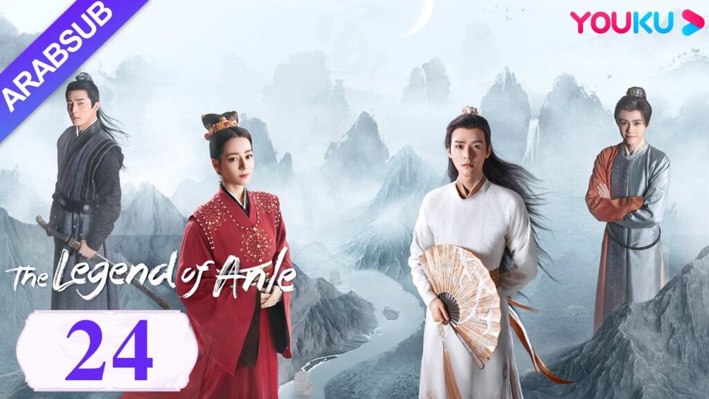 "أسطورة أن له"｜The Legend of Anle｜الحلقة 24｜ديليربا / قونغ جيون｜مسلسل الحب التاريخي｜YOUKU