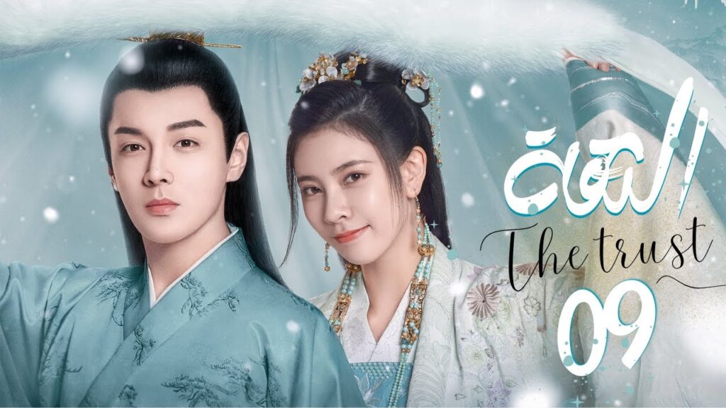 المسلسل التاريخي والرومانسي "الثقة" | "The Trust" حلقة 09 | مترجم عربي نوع(زواج اجباري/تبادل الهوية)