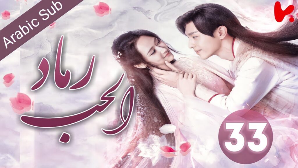 المسلسل الصيني رماد الحب “Ashes of Love” الحلقة 33 المسلسل الصيني رماد الحب "Ashes of Love" الحلقة 33