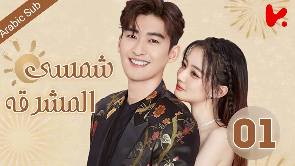 المسلسل الصيني شمسي المشرقة “Sunshine of My Life” الحلقة 01 المسلسل الصيني شمسي المشرقة "Sunshine of My Life" الحلقة 01