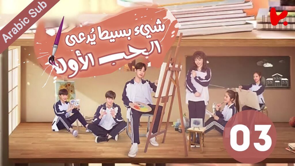 المسلسل الصيني شيء بسيط يُدعى الحب الأول "A Little Thing Called First Love" الحلقة 03