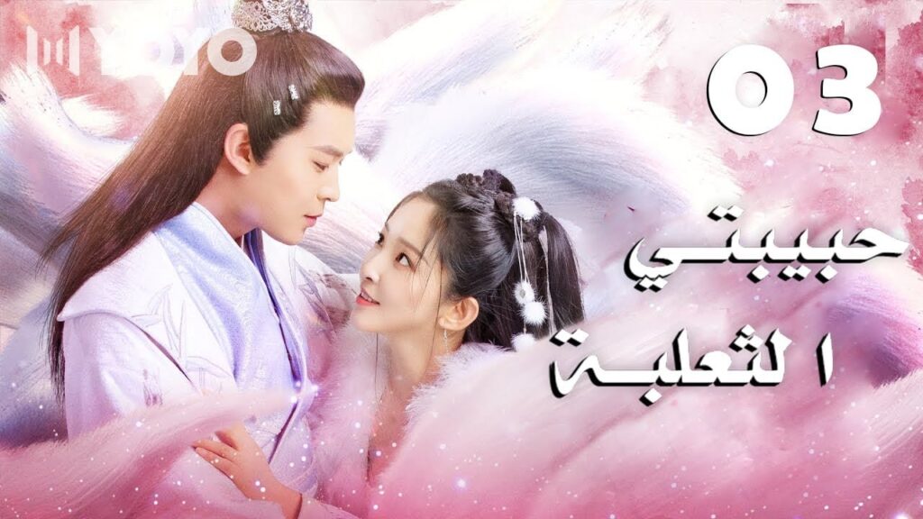 أمير يتظاهر بالغباء يتزوج بثعلبة ماكرة الحلقة 03 من دراما الحب  ( حبيبتي الثعلبة  | My Sweet Fox )
