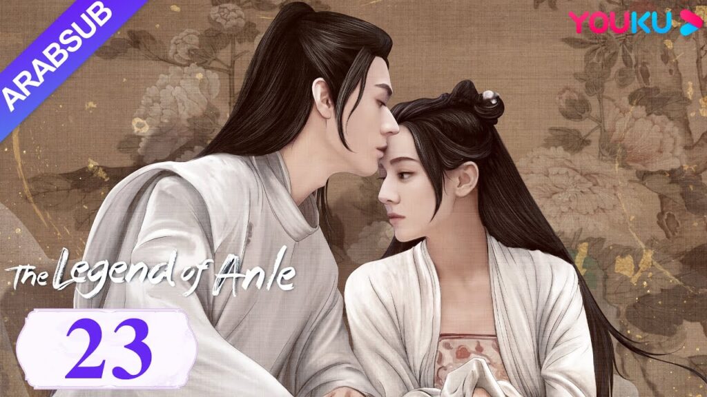 "أسطورة أن له"｜The Legend of Anle｜الحلقة 23｜ديليربا / قونغ جيون｜مسلسل الحب التاريخي｜YOUKU