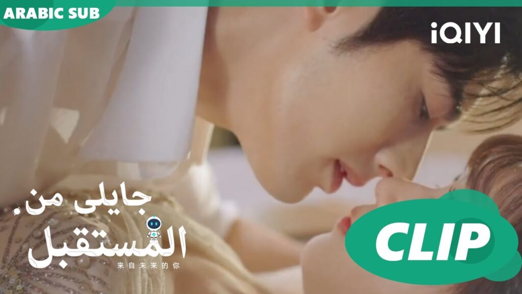 قبلة رفرفت قلبى  | جايلى من المستقبل  You From The Future | الحلقة 9 | iQIYI Arabic