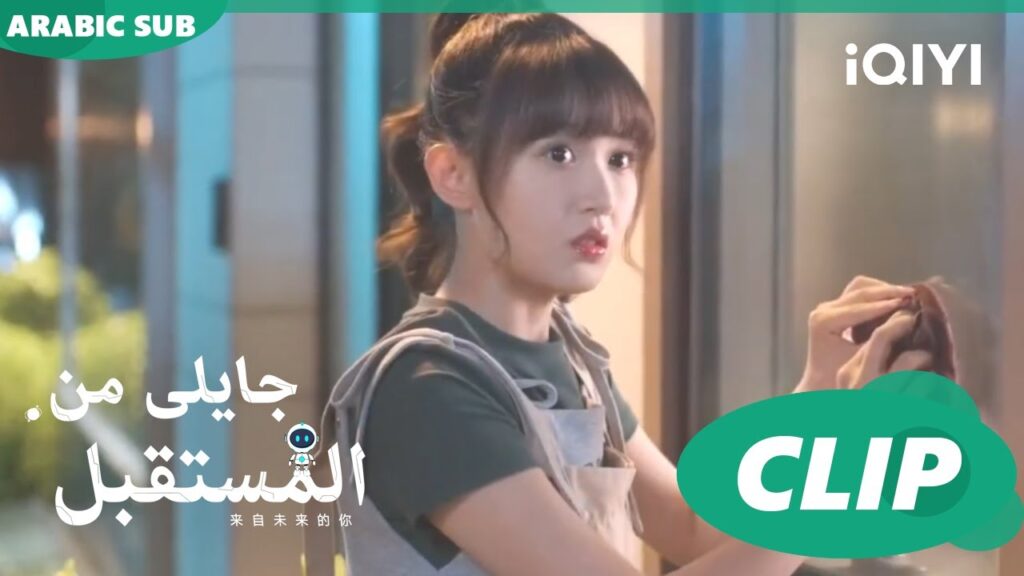 هننضف سوا | جايلى من المستقبل  You From The Future | الحلقة 10 | iQIYI Arabic