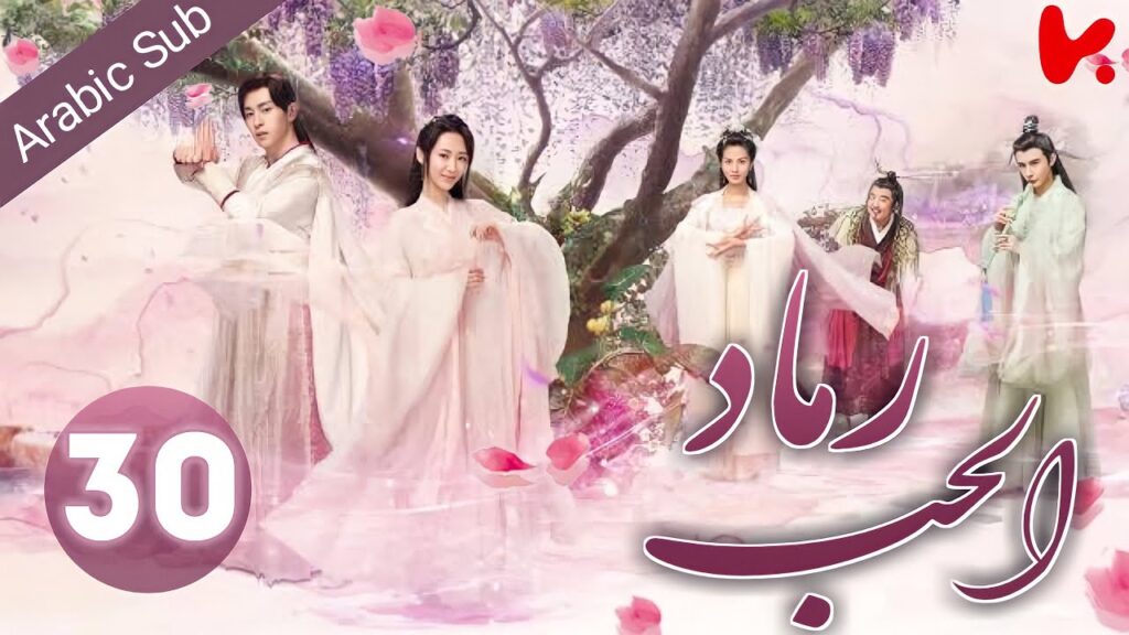 المسلسل الصيني رماد الحب "Ashes of Love" الحلقة 30