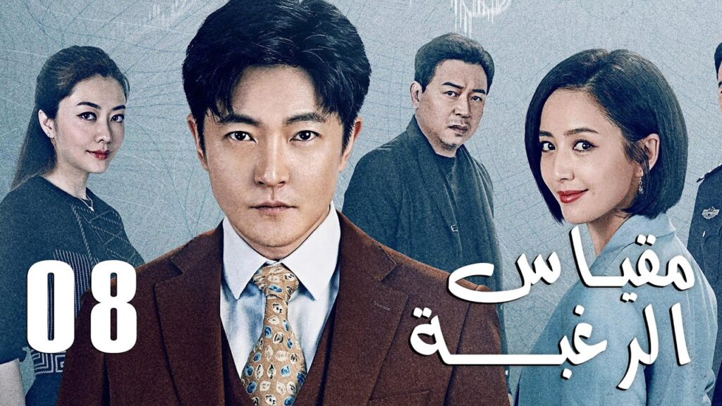 الحلقة 08 من دراما الأكشن و الغموض ( مقياس الرغبة | The Scale of Desire  )