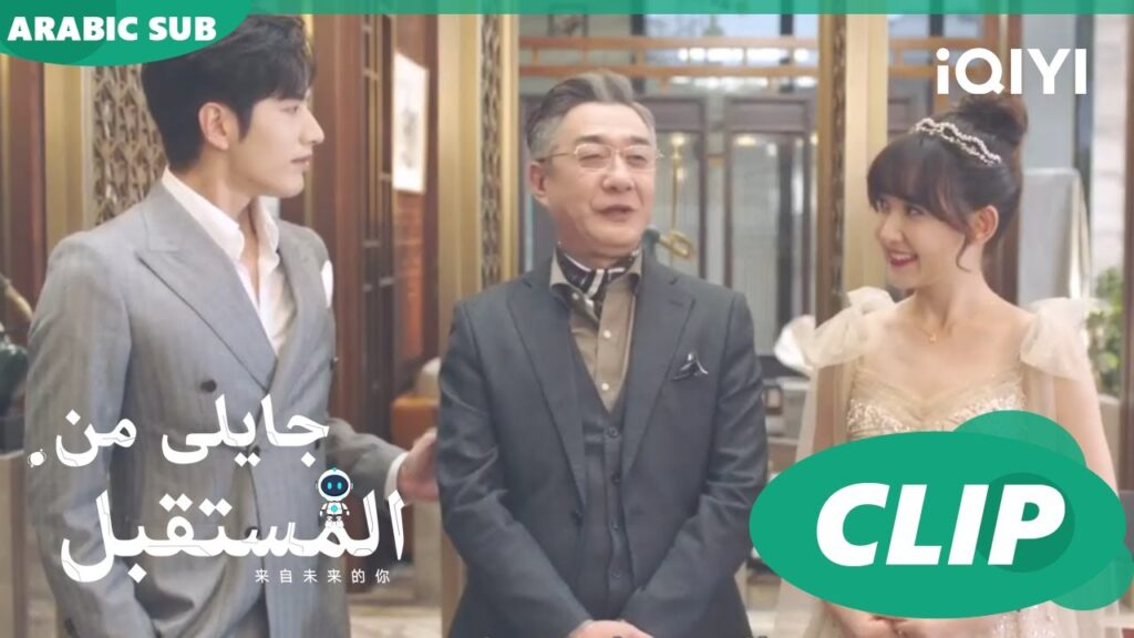 مناسبة عائلية | جايلى من المستقبل  You From The Future | الحلقة 9 | iQIYI Arabic