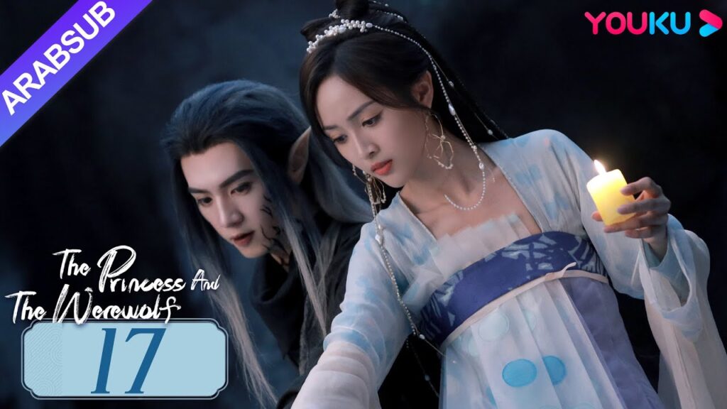 "الأميرة والمستذئب"｜The Princess and the Werewolf｜الحلقة 17｜مسلسل الحب التاريخي｜YOUKU