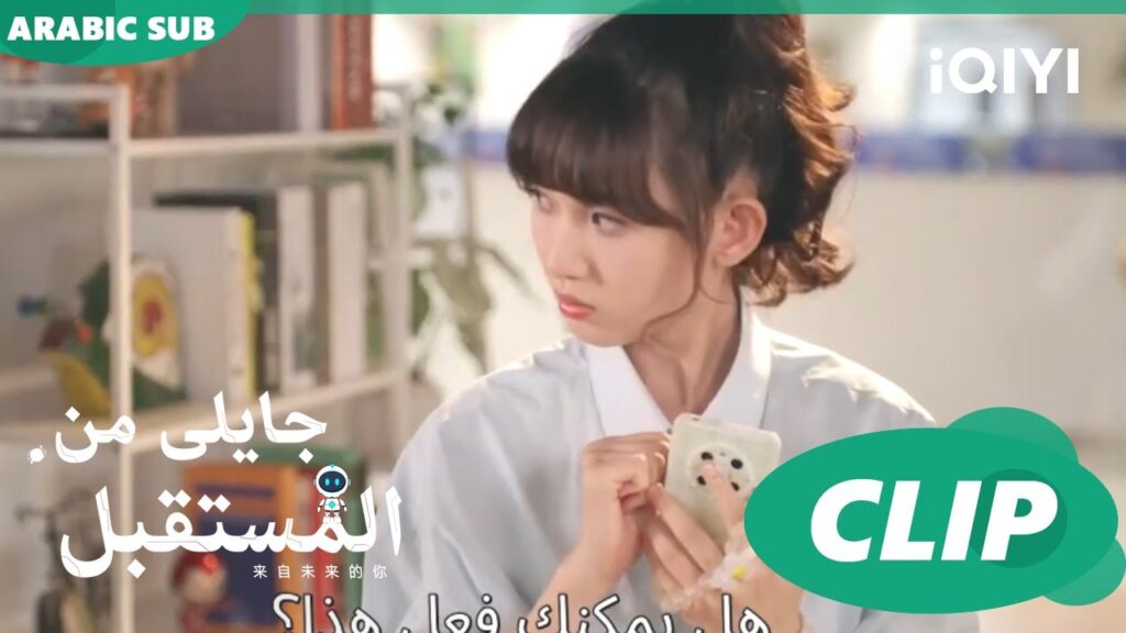 تمرين و تدريب | جايلى من المستقبل  You From The Future | الحلقة 7 | iQIYI Arabic
