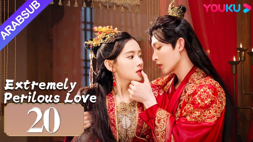 "حب خطير للغاية"｜Extremely Perilous Love｜الحلقة 20｜لي موشن / وانغ زويي｜مسلسل الحب التاريخي｜YOUKU