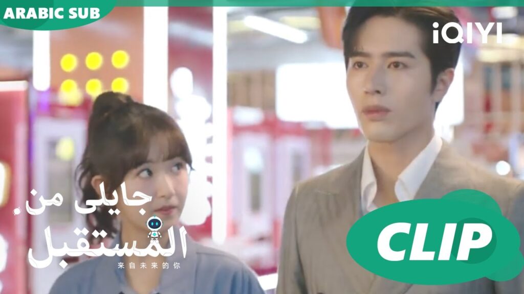 وقت للشوبينغ و فقط | جايلى من المستقبل  You From The Future | الحلقة 8 | iQIYI Arabic