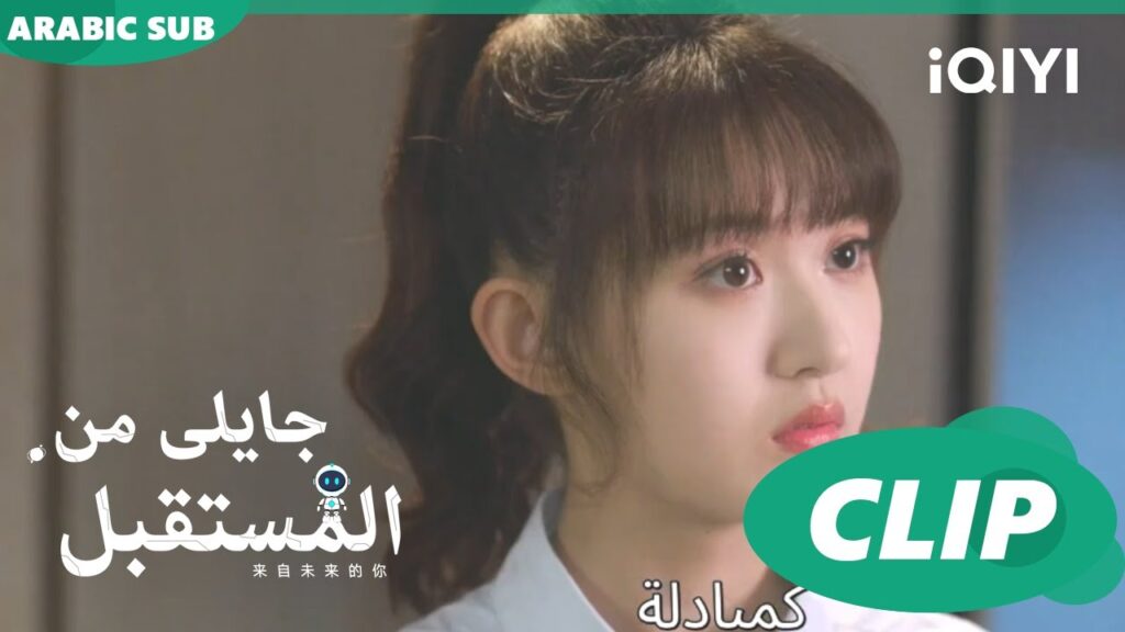 اوقات الشطرنج | جايلى من المستقبل  You From The Future | الحلقة 9 | iQIYI Arabic