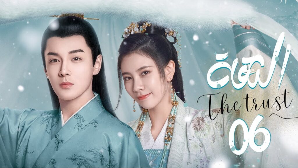 المسلسل التاريخي والرومانسي "الثقة" | "The Trust" حلقة 06 | مترجم عربي نوع(زواج اجباري/تبادل الهوية)