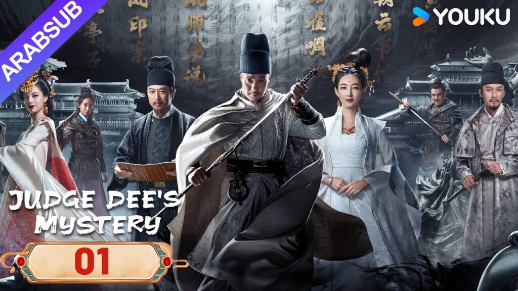 “لغز القاضي دي”|Judge Dee’s Mystery|الحلقة 01|دي رن جيه يحل لغز أسرة تانغ|مسلسل تشويقي وتاريخي|YOUKU "لغز القاضي دي"|Judge Dee's Mystery|الحلقة 01|دي رن جيه يحل لغز أسرة تانغ|مسلسل تشويقي وتاريخي|YOUKU