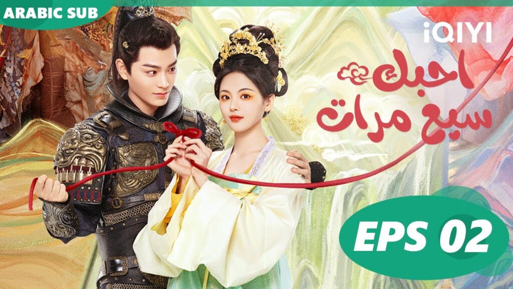 احبك سبع مرات Love You Seven Times | الحلقة 2 | iQIYI Arabic