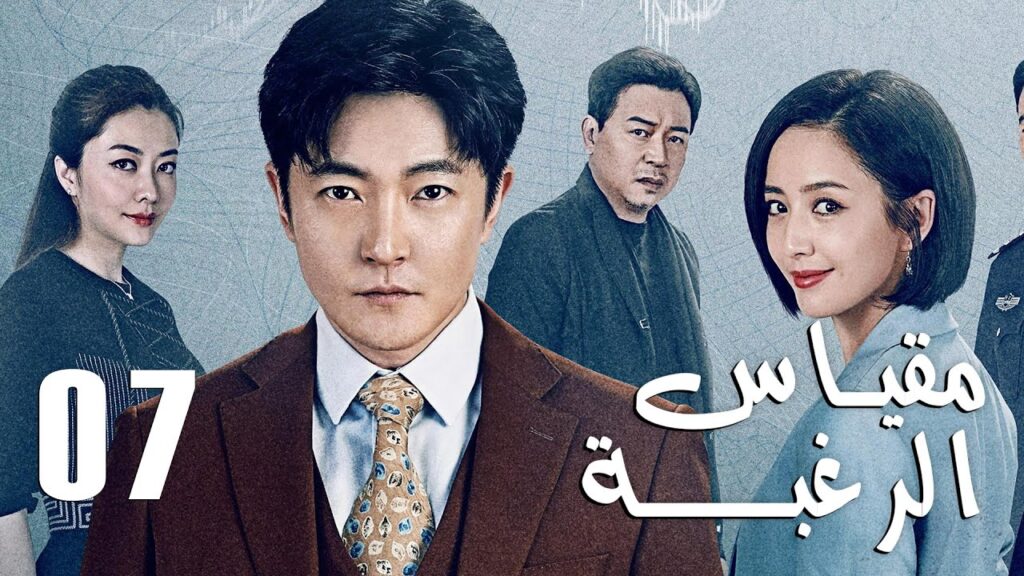 الحلقة 07 من دراما الأكشن و الغموض ( مقياس الرغبة | The Scale of Desire ) الحلقة 07 من دراما الأكشن و الغموض ( مقياس الرغبة | The Scale of Desire )