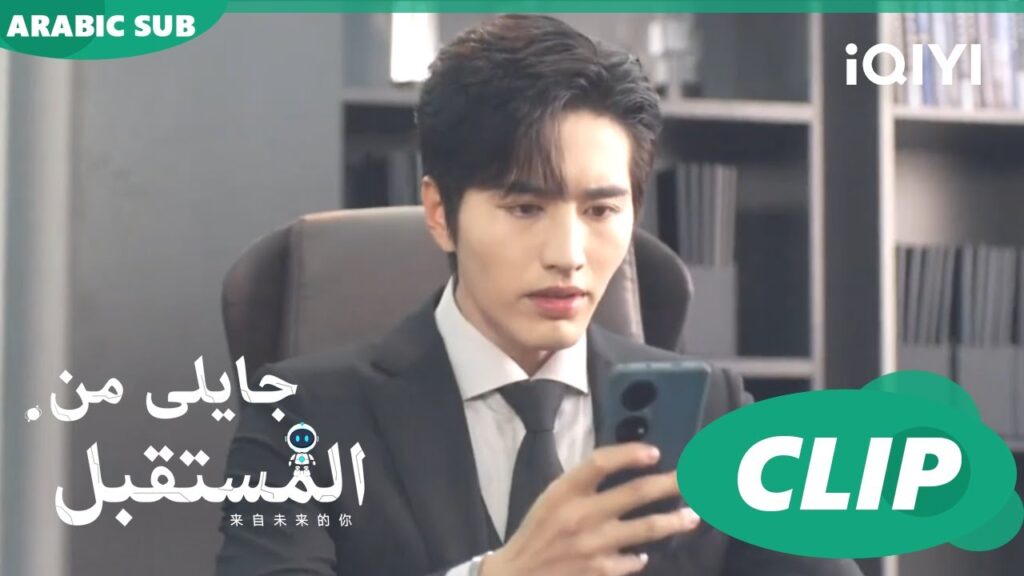 انقذنى بالقهوة سريعاً | جايلى من المستقبل  You From The Future | الحلقة 3 | iQIYI Arabic
