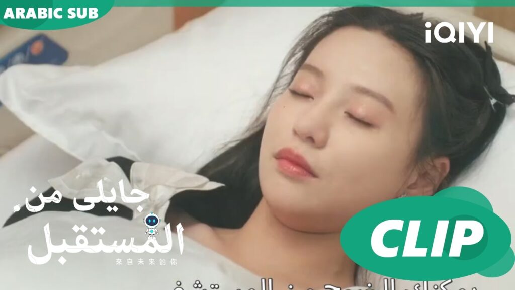 اعراض غيبوبة | جايلى من المستقبل  You From The Future | الحلقة 5 | iQIYI Arabic