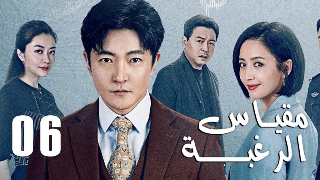 الحلقة 06 من دراما الأكشن و الغموض ( مقياس الرغبة | The Scale of Desire  )