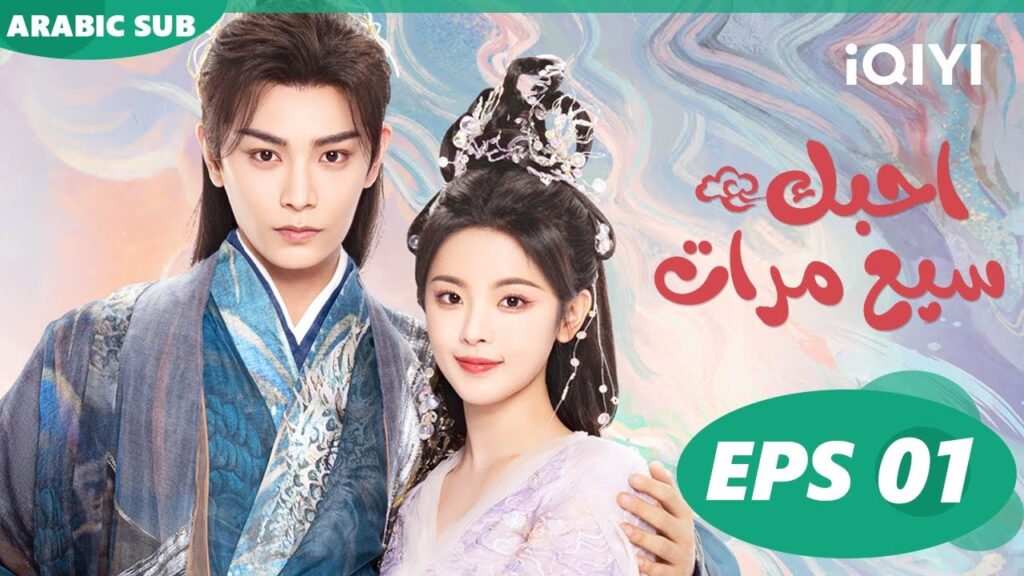 احبك سبع مرات Love You Seven Times | الحلقة 1 | iQIYI Arabic