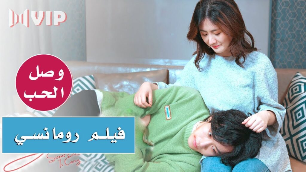فيلم صيني رومانسي مترجم كامل ( وصل الحب | Sweet Love Is Coming )