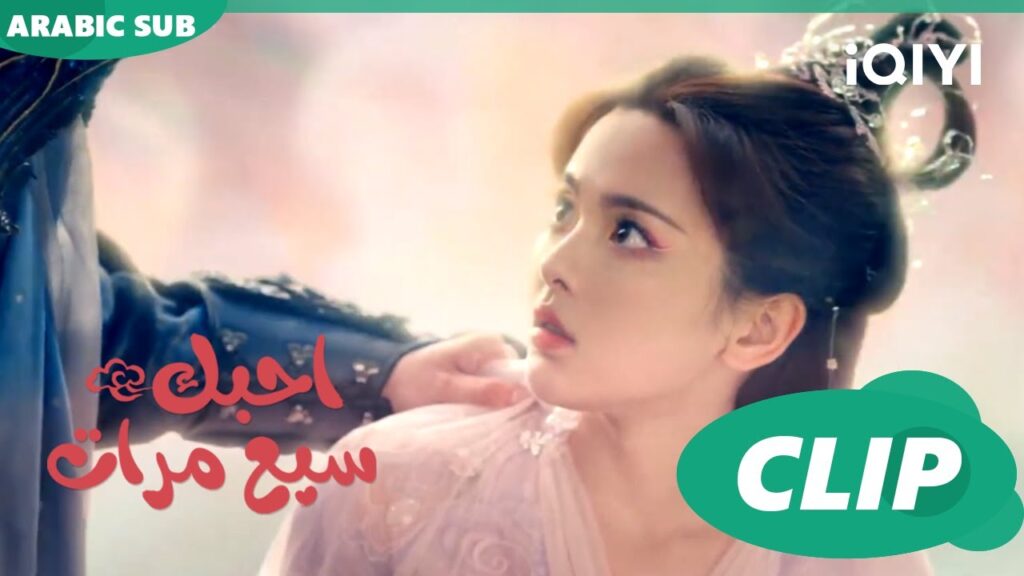 احبك سبع مرات Love You Seven Times | الحلقة 1 | iQIYI Arabic
