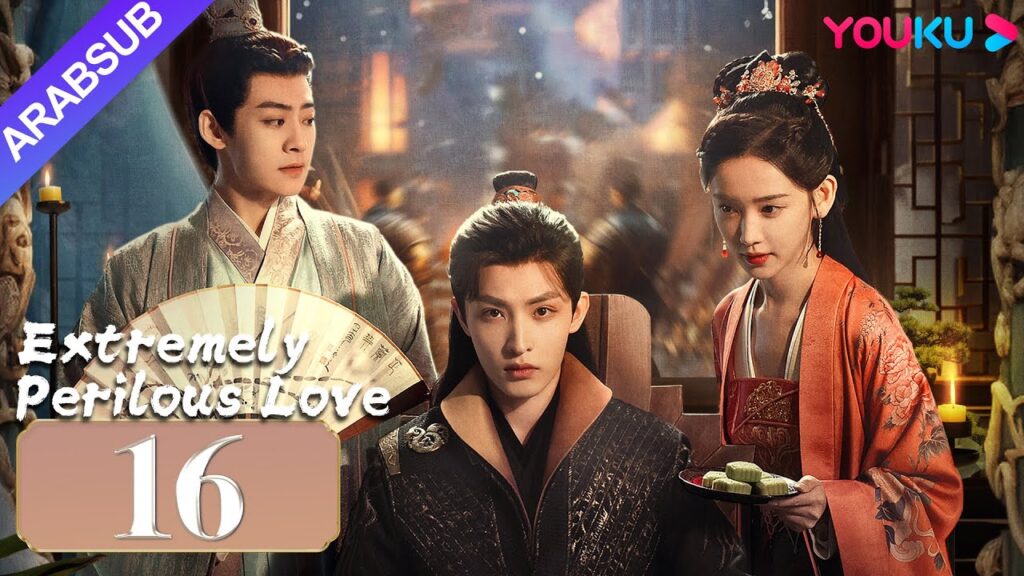 “حب خطير للغاية”|Extremely Perilous Love|الحلقة 16|لي موشن / وانغ زويي|مسلسل الحب التاريخي|YOUKU "حب خطير للغاية"|Extremely Perilous Love|الحلقة 16|لي موشن / وانغ زويي|مسلسل الحب التاريخي|YOUKU
