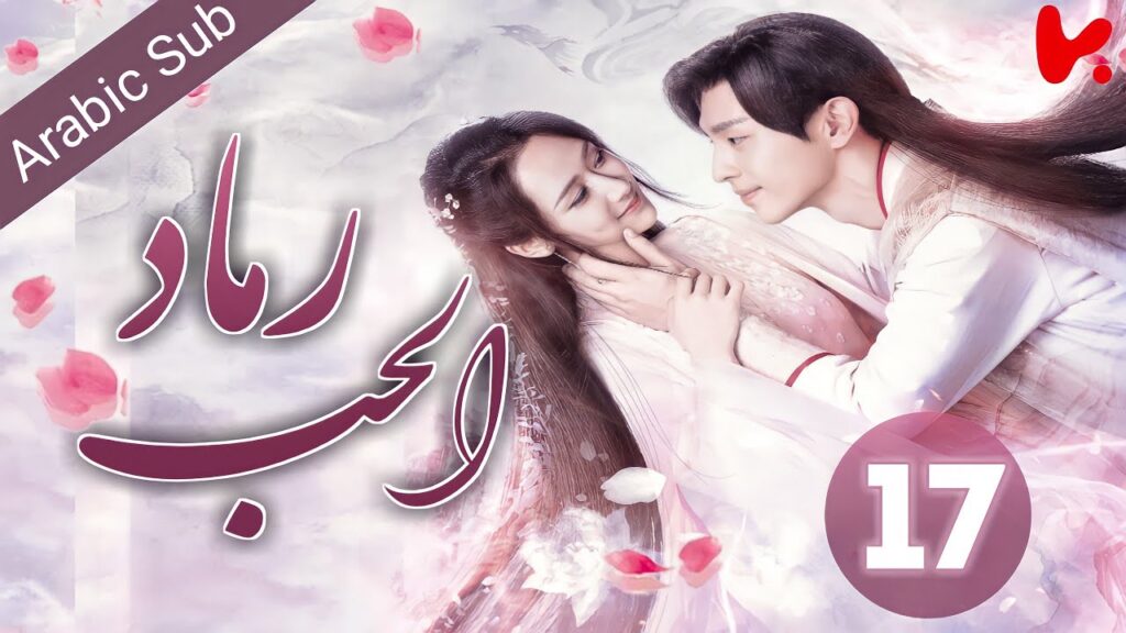 المسلسل الصيني رماد الحب "Ashes of Love" الحلقة 17