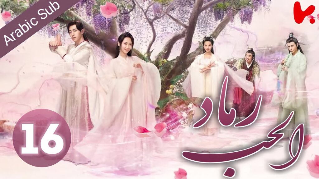 المسلسل الصيني رماد الحب "Ashes of Love" الحلقة 16