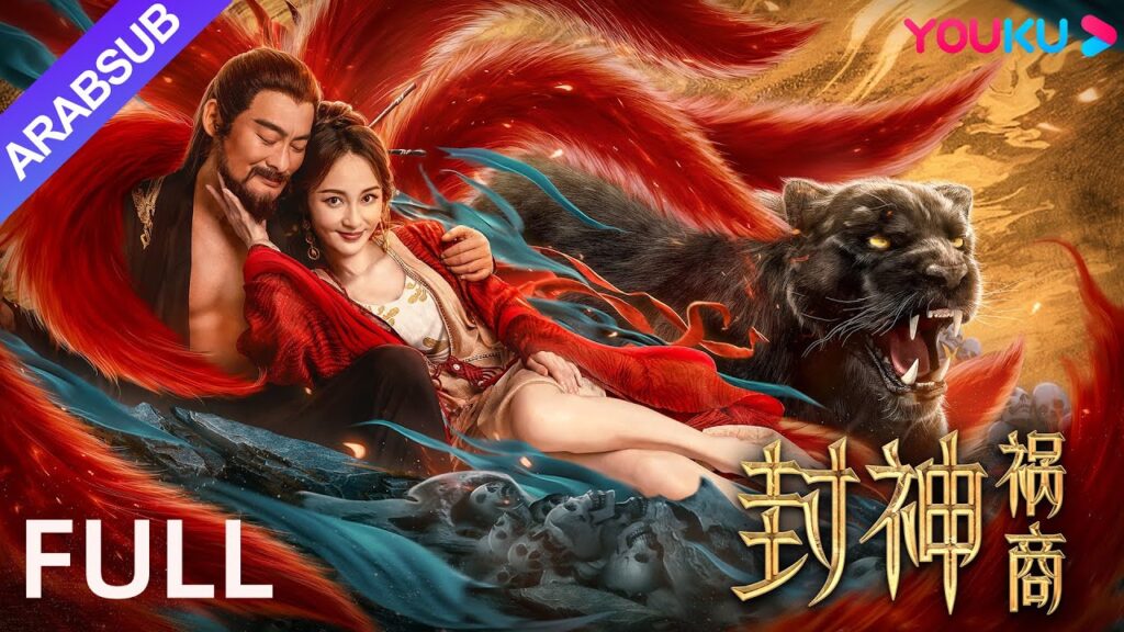 [خلق العظيم: كارثة الأسرة شانغ]｜The Gods｜دجي يجمع الأحجار الغامضة لتعطيل أسرة شانغ｜YOUKU