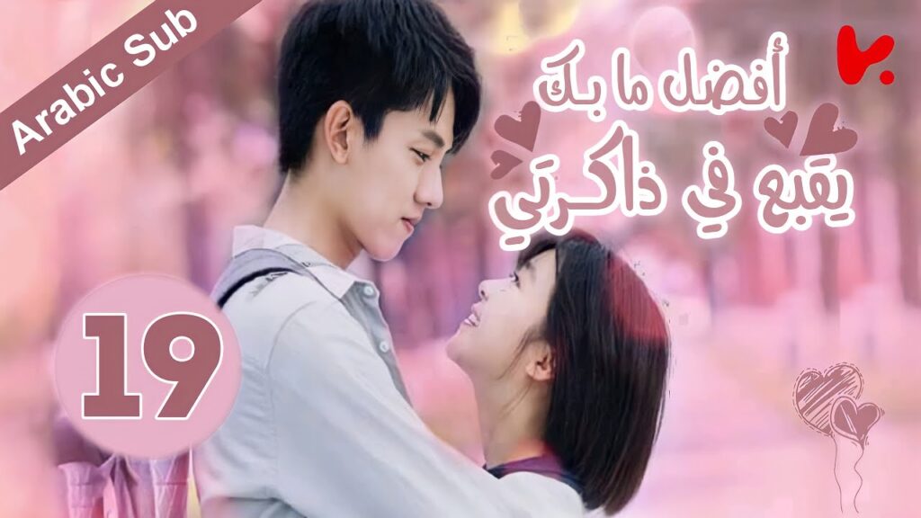 المسلسل الصيني أفضل ما بك يقبع في ذاكرتي "The Best of You in My Mind" الحلقة 19