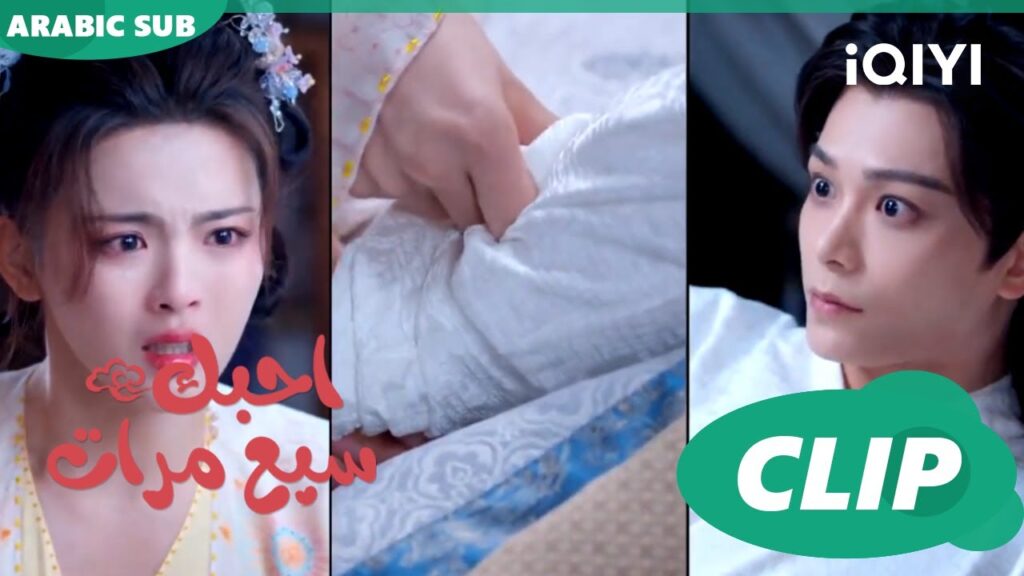 احبك سبع مرات Love You Seven Times | الحلقة 4 | iQIYI Arabic احبك سبع مرات Love You Seven Times | الحلقة 4 | iQIYI Arabic