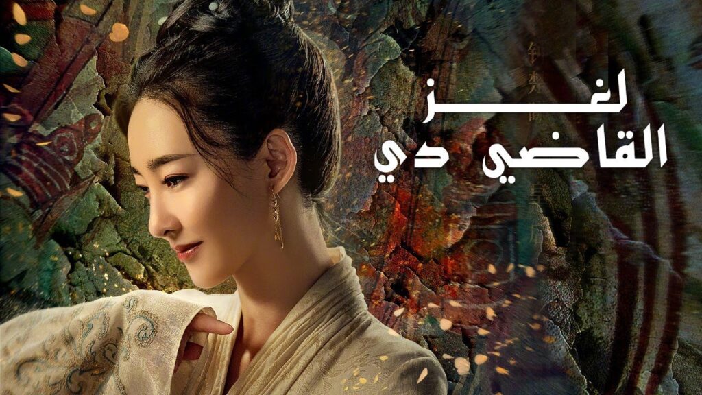 من شاب عادي الى افضل محقق في المدينة ( لغز القاضي دينغ   #JudgeDeesMystery #大唐狄公案)