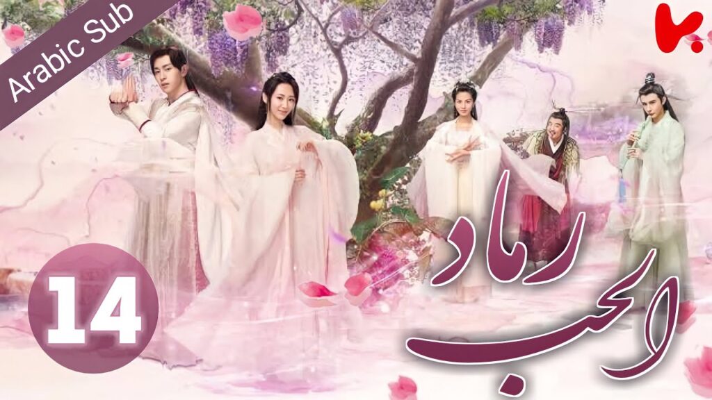 المسلسل الصيني رماد الحب “Ashes of Love” الحلقة 14 المسلسل الصيني رماد الحب "Ashes of Love" الحلقة 14