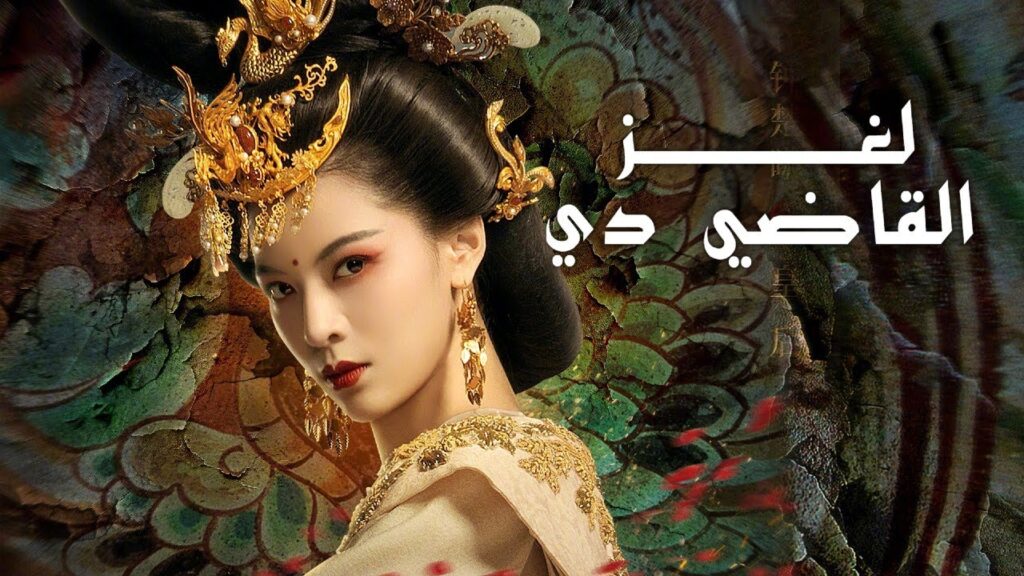 دراما جديدة من اضخم الاعمال الصينية  ( لغز القاضي دي   #JudgeDeesMystery #大唐狄公案)