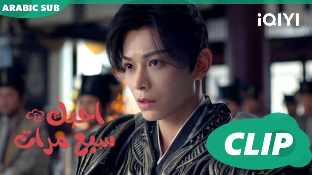 احبك سبع مرات Love You Seven Times | الحلقة 3 | iQIYI Arabic