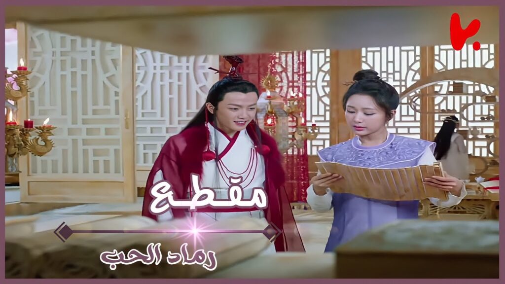 ذهاب سيدة الزهور الى بيت الزواج المسلسل الصيني رماد الحب ذهاب سيدة الزهور الى بيت الزواج المسلسل الصيني رماد الحب