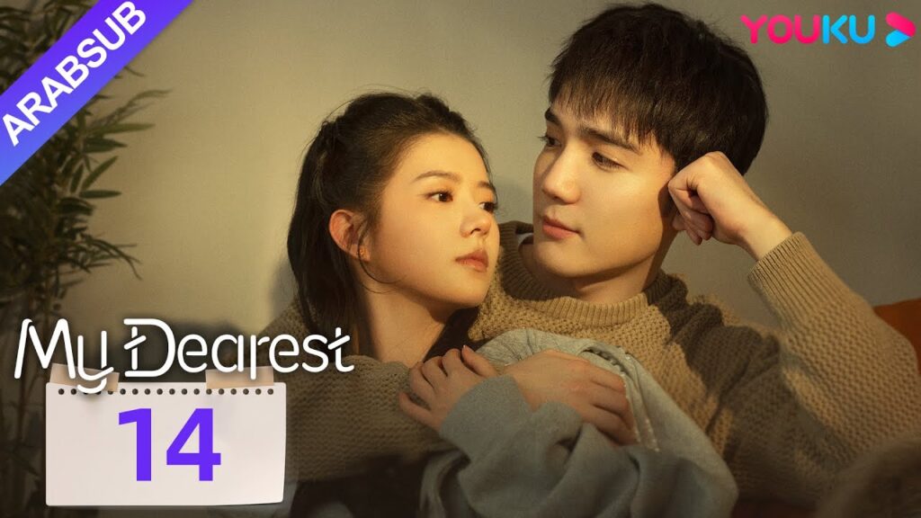 "عزيزي"｜My Dearest｜الحلقة 14｜خه لاندو / تساو يوشن｜مسلسل حب｜YOUKU
