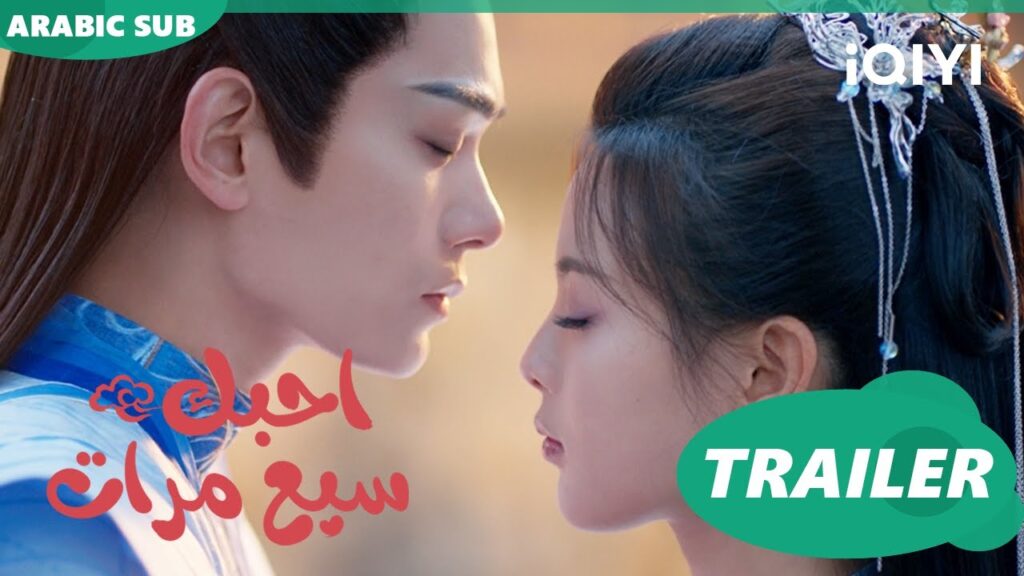 تريلر  | احبك سبع مرات  Love You Seven Times  ا iQIYI Arabic