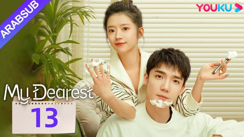 "عزيزي"｜My Dearest｜الحلقة 13｜خه لاندو / تساو يوشن｜مسلسل حب｜YOUKU