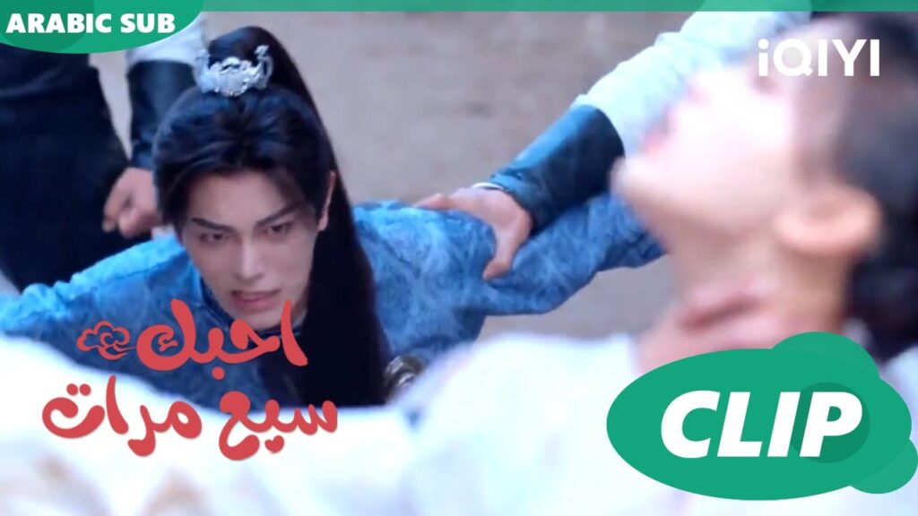 احبك سبع مرات Love You Seven Times | الحلقة 4 | iQIYI Arabic