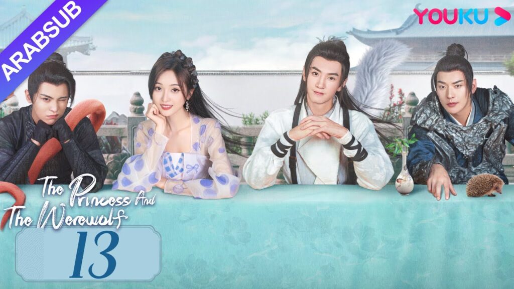 "الأميرة والمستذئب"｜The Princess and the Werewolf｜الحلقة 13｜مسلسل الحب التاريخي｜YOUKU