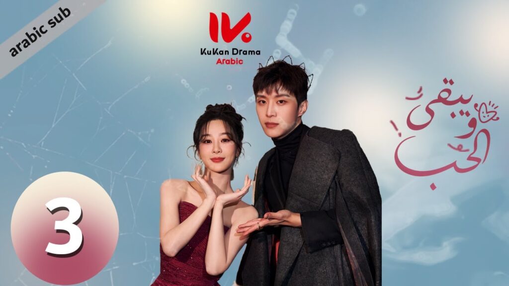 المسلسل الصيني ويبقى الحب "Love Endures" مترجم عربي الحلقة 3