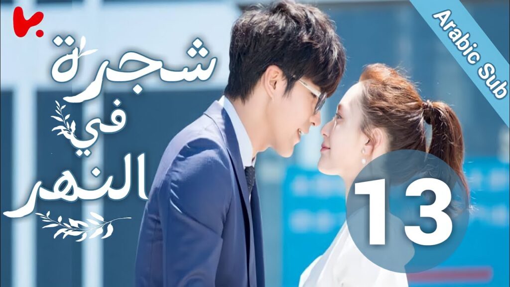 المسلسل الصيني شجرة في النهر “Tree InThe River” الحلقة 13 المسلسل الصيني شجرة في النهر "Tree InThe River" الحلقة 13