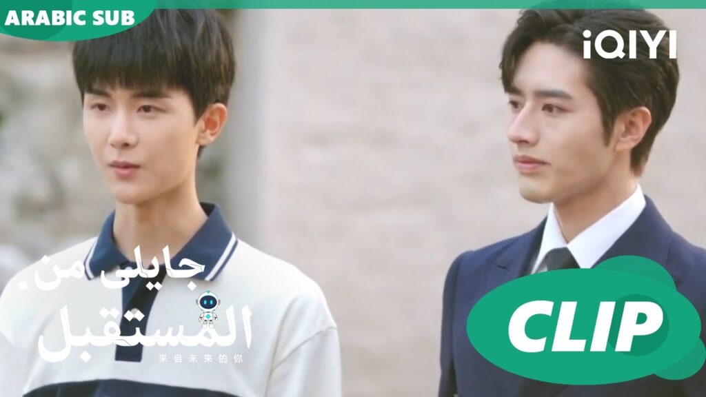 مقابلة الجد | جايلى من المستقبل  You From The Future | الحلقة 4 | iQIYI Arabic
