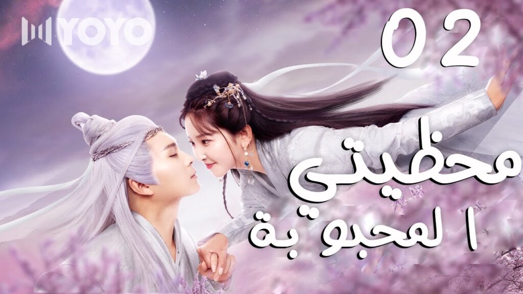 الحلقة 02 من دراما الحب  ( محظيتي المحبوبة | My Beloved Consort )