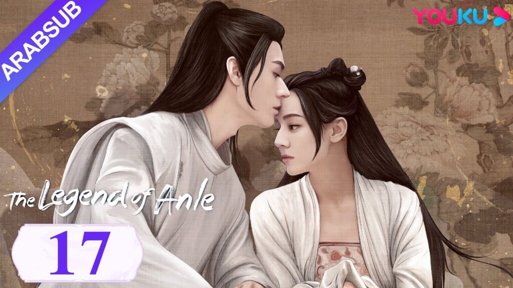 “أسطورة أن له”|The Legend of Anle|الحلقة 17|ديليربا / قونغ جيون|مسلسل الحب التاريخي|YOUKU "أسطورة أن له"|The Legend of Anle|الحلقة 17|ديليربا / قونغ جيون|مسلسل الحب التاريخي|YOUKU
